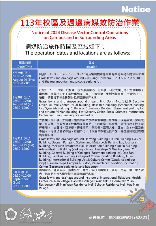 8/29(四)~9/1(一) 校區及週邊病媒蚊防治作業 Aug. 29 (Thu)~Sep. 1 (Sun) Disease Vector Control Operation on Campus and in Surrounding Areas