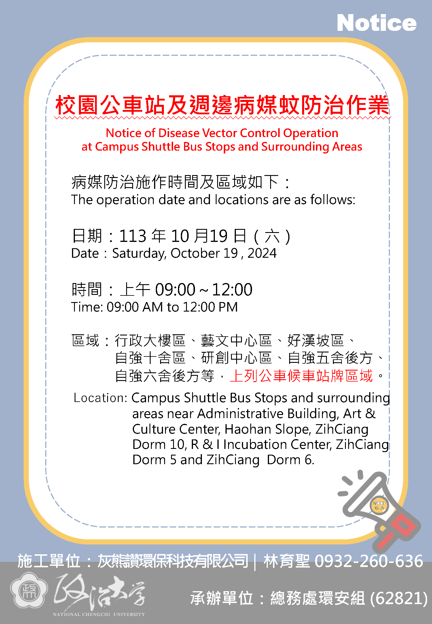 113年10月19日(六) 校園公車站及週邊病媒蚊防治作業 Saturday, October 19 , 2024 Notice of Disease Vector Control Operation at Campus Shuttle Bus Stops and Surrounding Areas